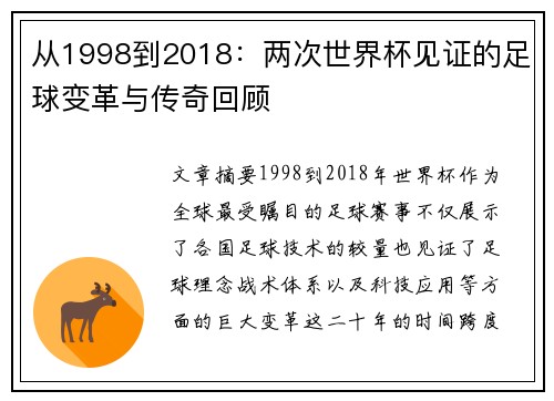 从1998到2018:两次世界杯见证的足球变革与传奇回顾