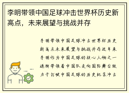 李明带领中国足球冲击世界杯历史新高点,未来展望与挑战并存