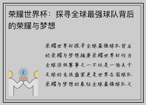 荣耀世界杯:探寻全球最强球队背后的荣耀与梦想